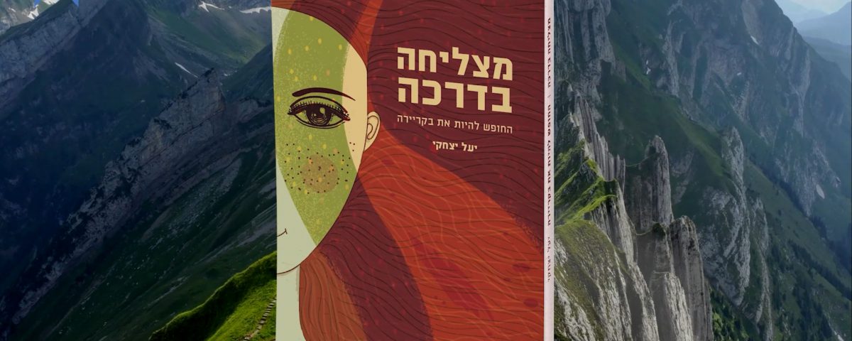 מצליחה בדרכה - ספרי ניב