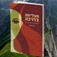 מצליחה בדרכה - ספרי ניב