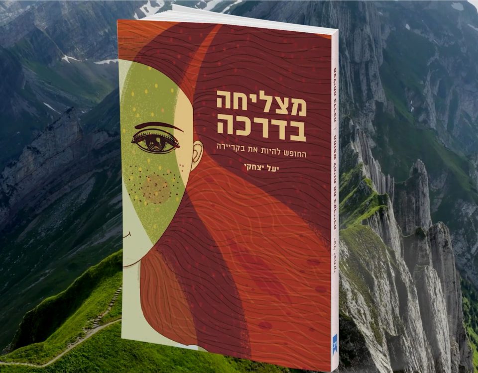 מצליחה בדרכה - ספרי ניב